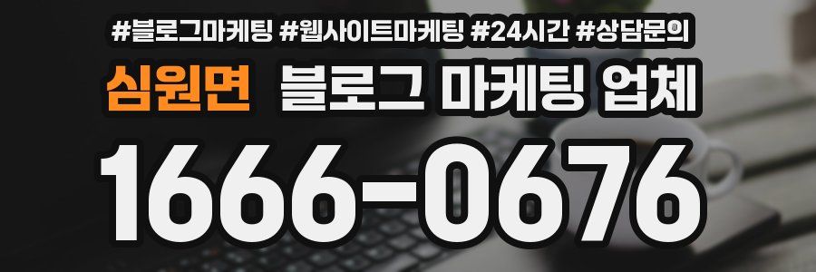 심원면 블로그 마케팅 업체
