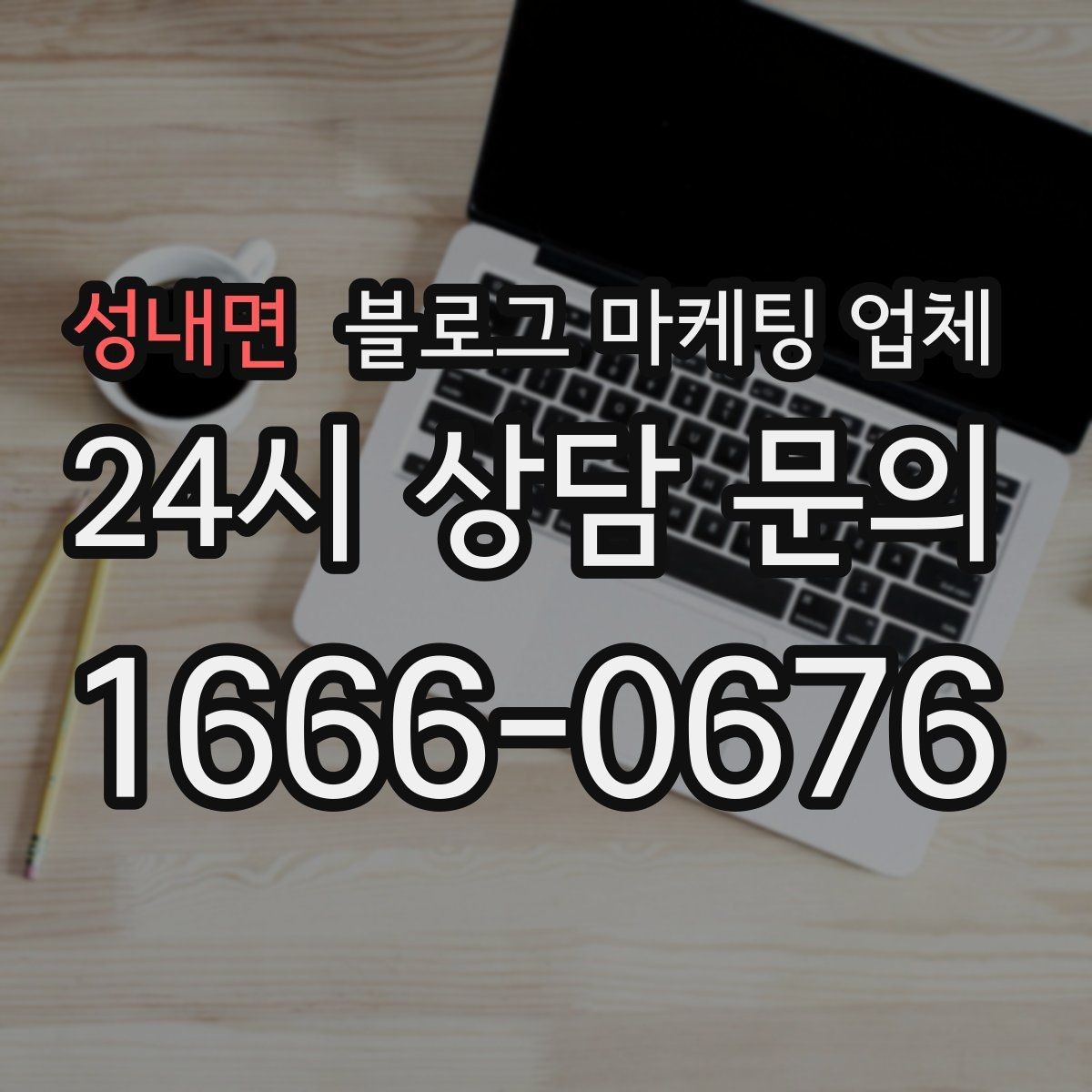 성내면 블로그 마케팅 업체 선택에 참고할 운영 경험