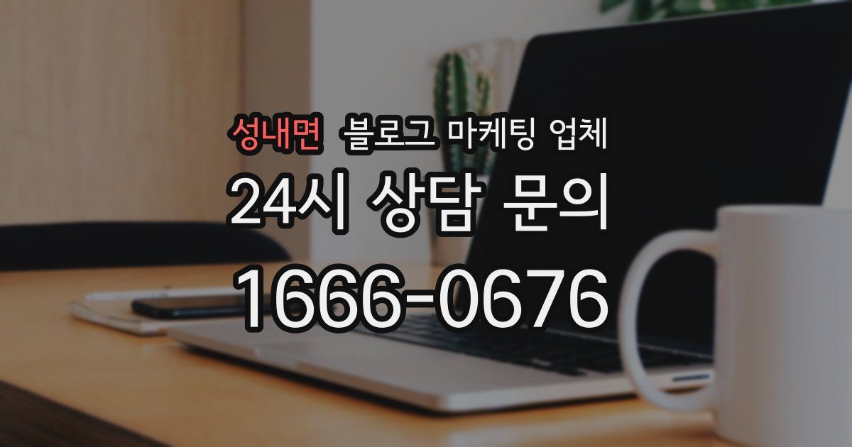성내면 블로그 마케팅 업체