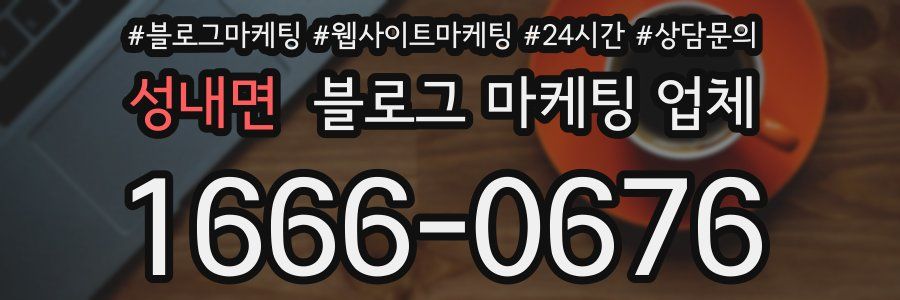 성내면 블로그 마케팅 업체