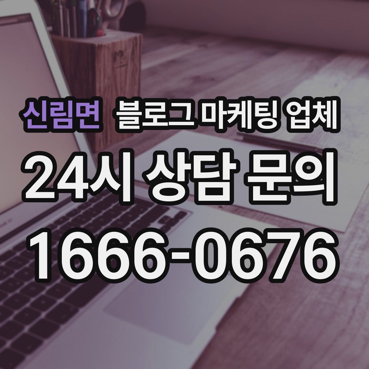 신림면 블로그 마케팅 업체 상담에서 체크해야 할 질문