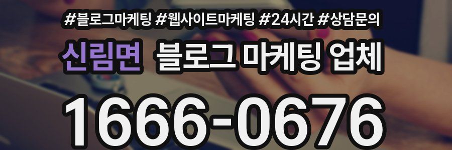 신림면 블로그 마케팅 업체