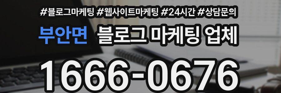 부안면 블로그 마케팅 업체