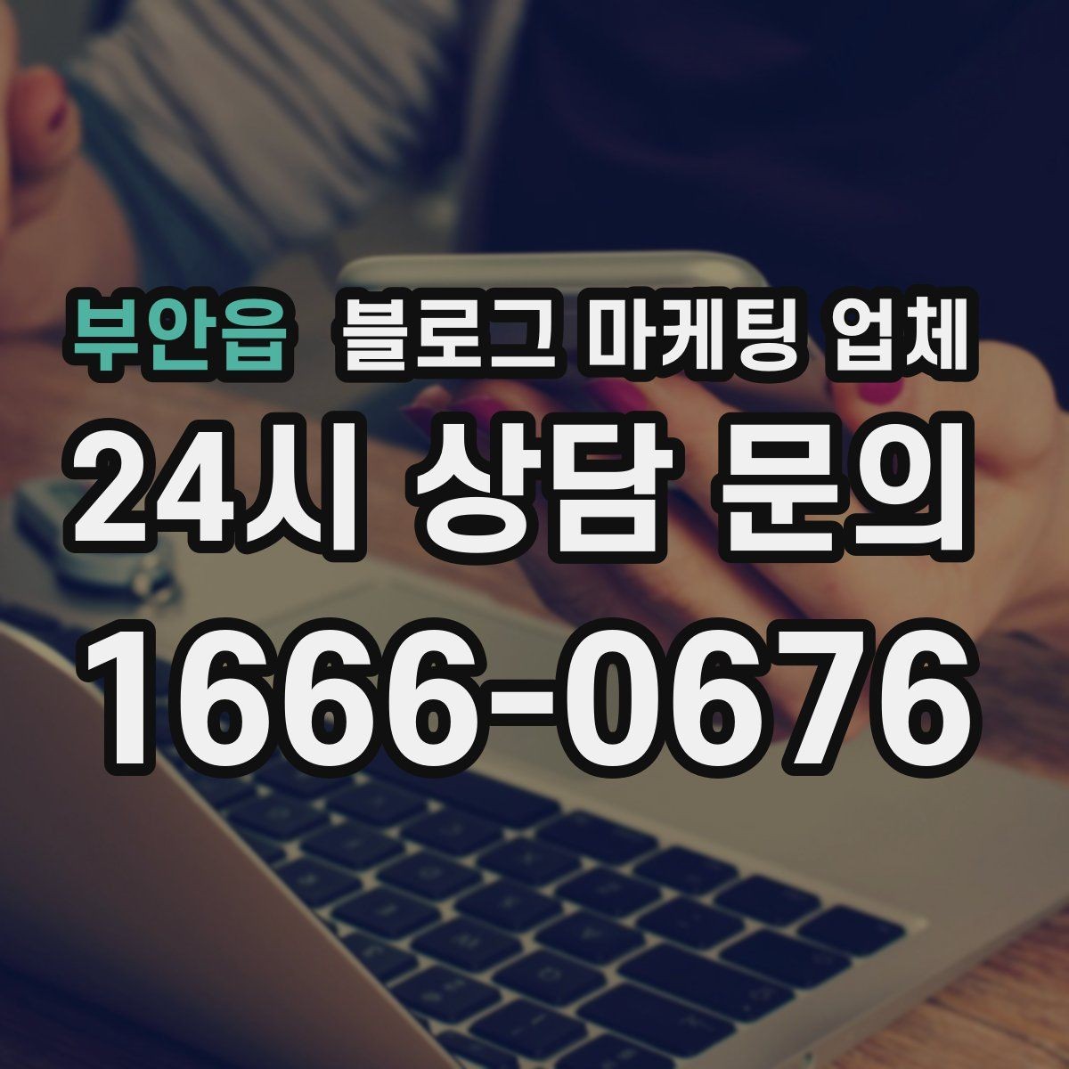 부안읍 블로그 마케팅 업체 상담 전에 알아두면 좋은 점