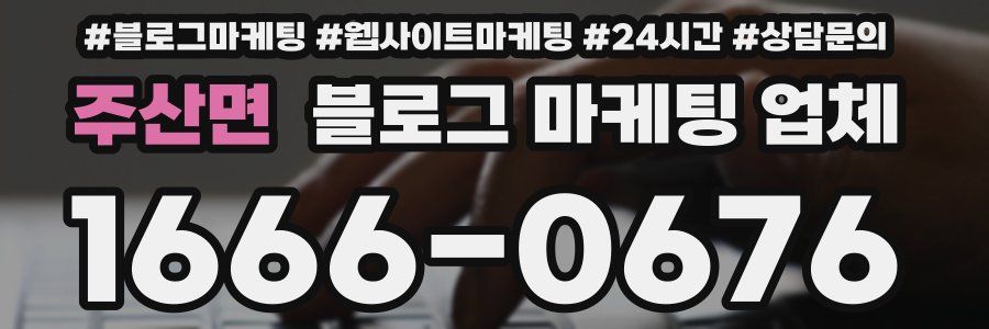 주산면 블로그 마케팅 업체