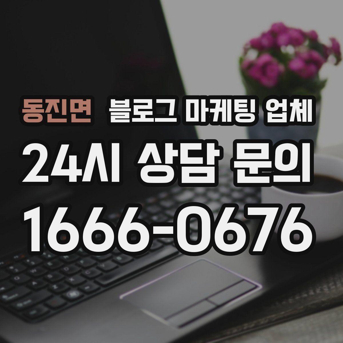 동진면 블로그 마케팅 업체 상담에서 자주 나오는 질문들