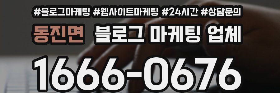 동진면 블로그 마케팅 업체
