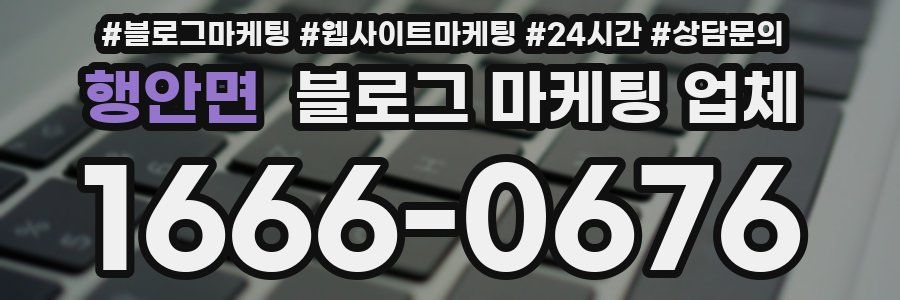 행안면 블로그 마케팅 업체