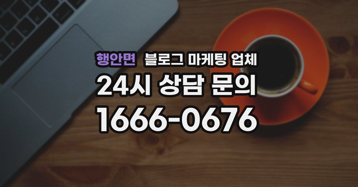 행안면 블로그 마케팅 업체