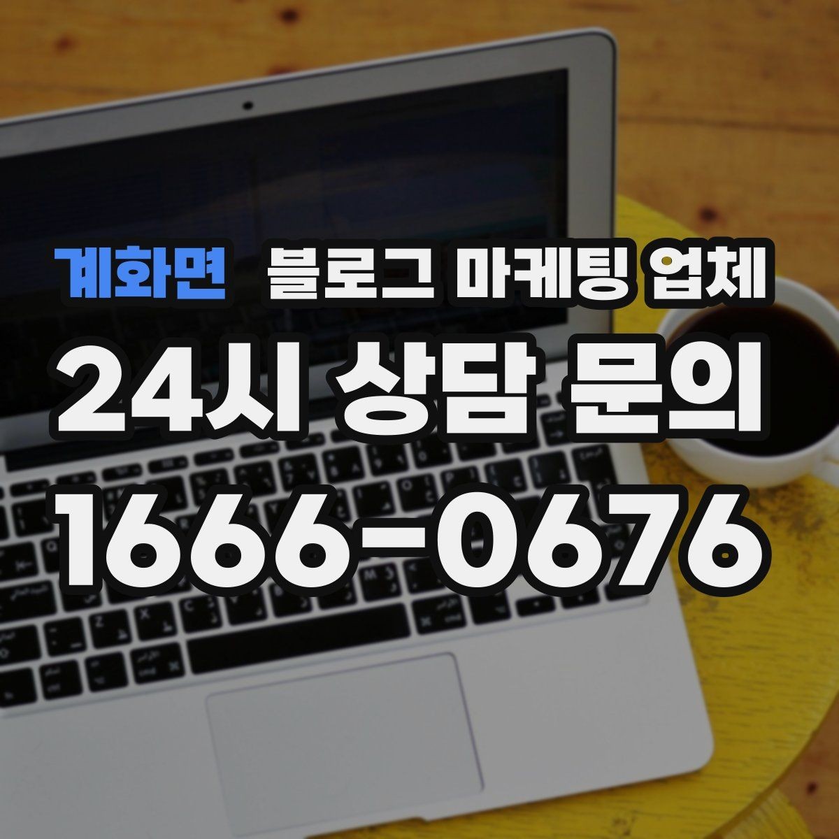계화면 블로그 마케팅 업체 상담 전에 준비해야 할 핵심 정보
