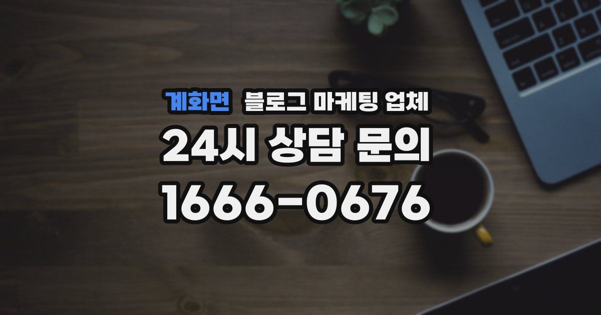 계화면 블로그 마케팅 업체