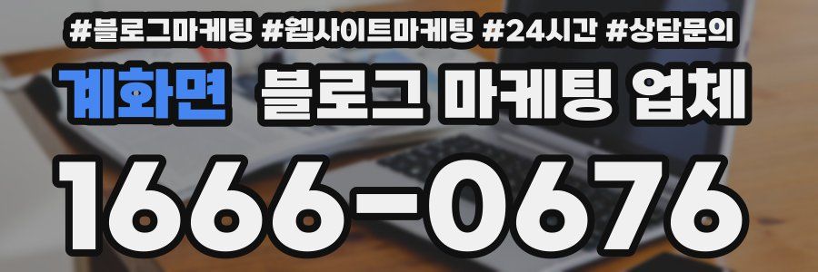 계화면 블로그 마케팅 업체