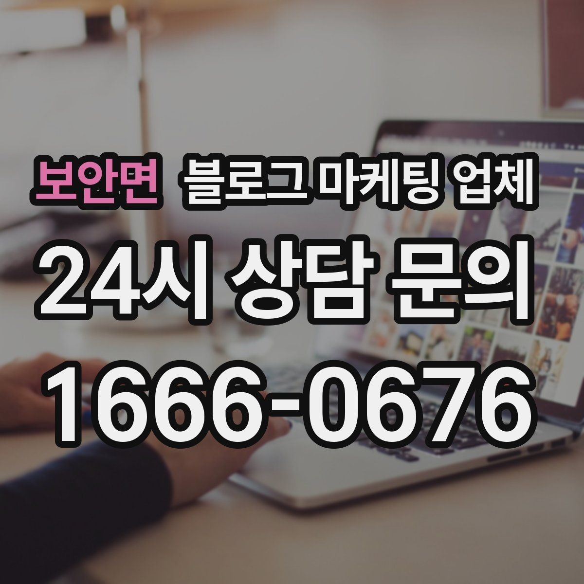 보안면 블로그 마케팅 업체 선택 후 기대할 수 있는 변화