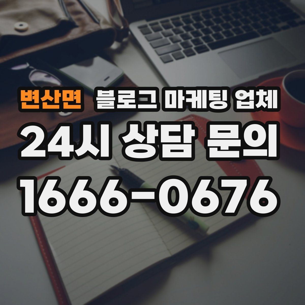 변산면 블로그 마케팅 업체 상담 전 업종 정보 정리해두기
