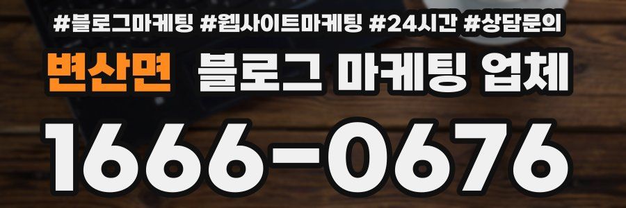 변산면 블로그 마케팅 업체