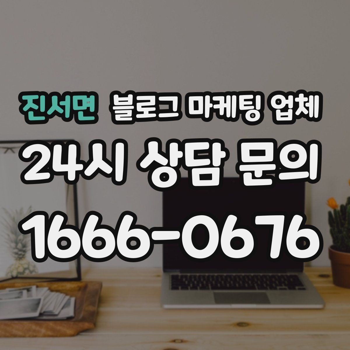 진서면 블로그 마케팅 업체 진행 후 확인해야 할 결과