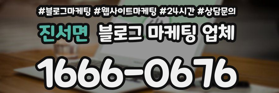 진서면 블로그 마케팅 업체
