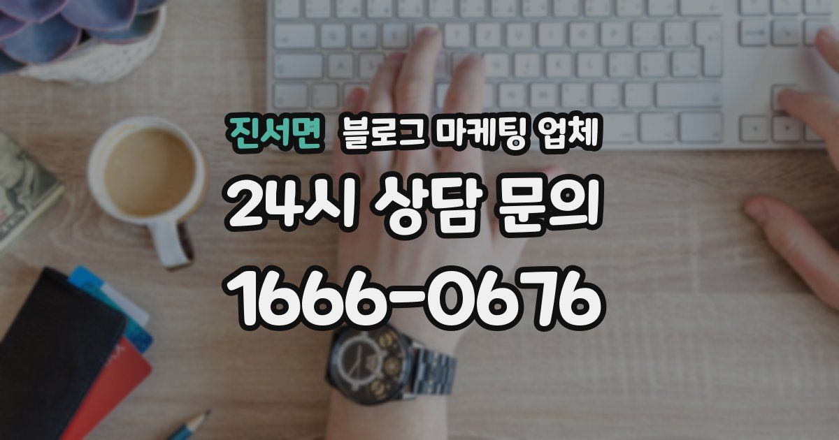 진서면 블로그 마케팅 업체