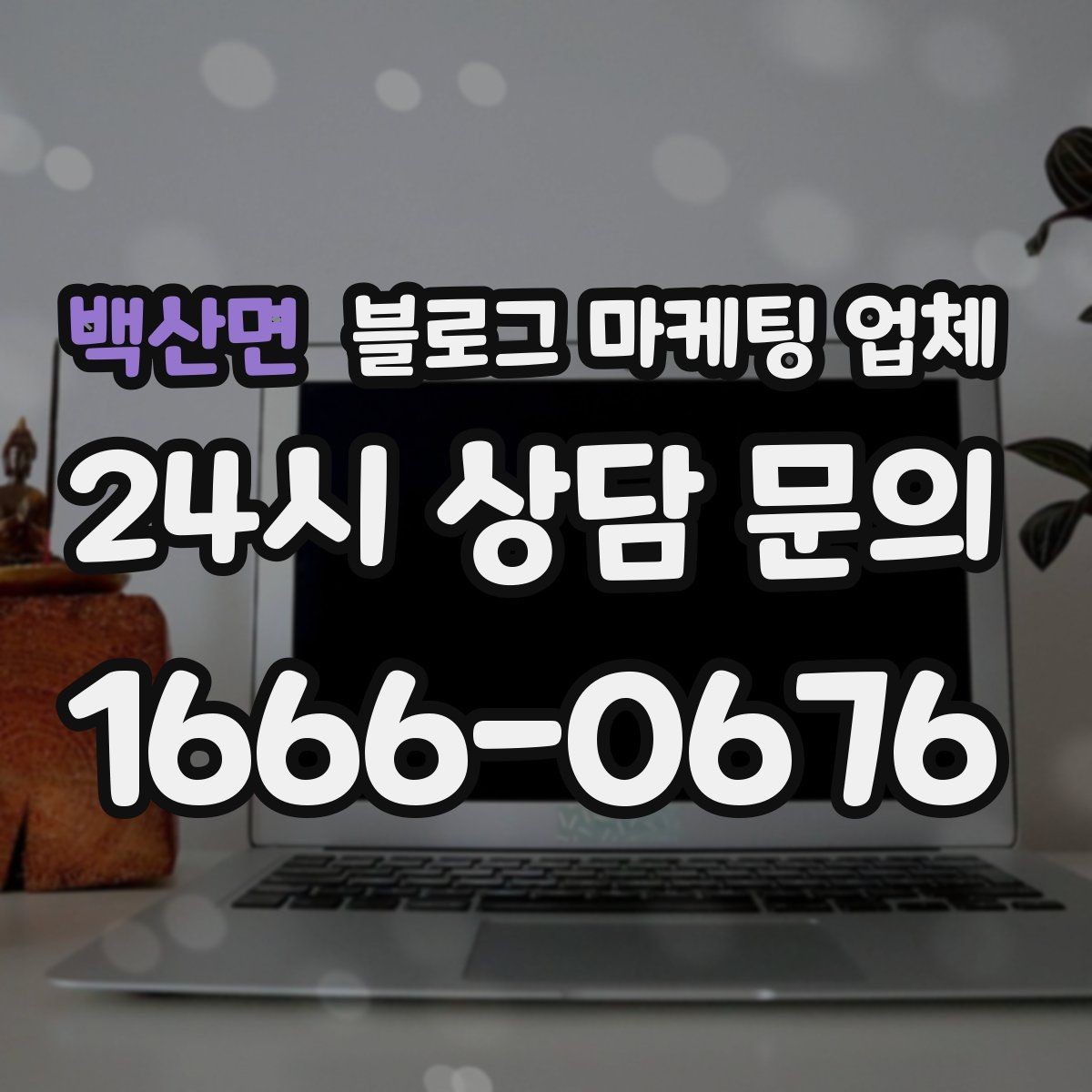 백산면 블로그 마케팅 업체 활용 전에 점검해야 할 사항