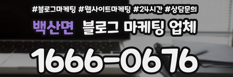 백산면 블로그 마케팅 업체