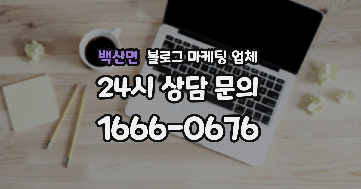 백산면 블로그 마케팅 업체