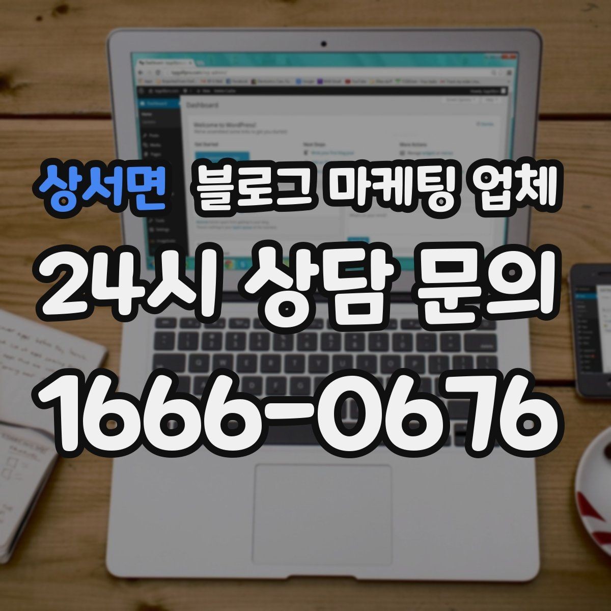 상서면 블로그 마케팅 업체 진행 전에 정리할 홍보 방향