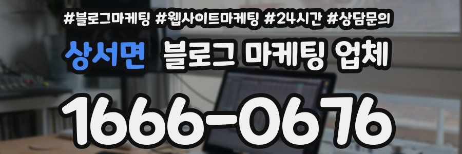 상서면 블로그 마케팅 업체