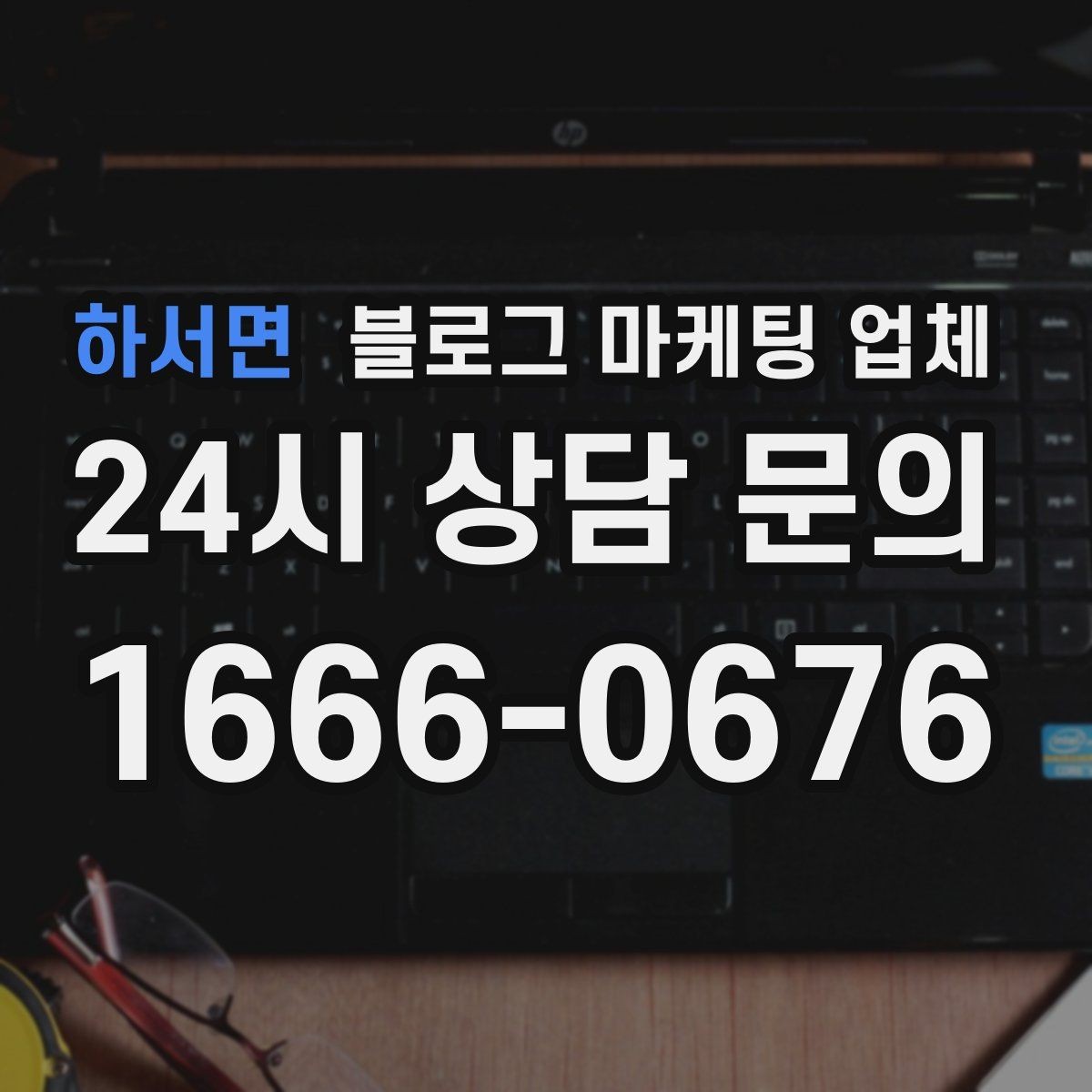 하서면 블로그 마케팅 업체 맡기기 전 확인할 운영 사례