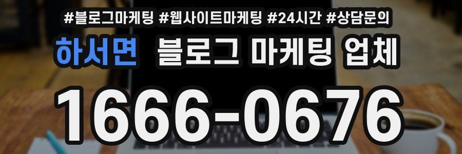 하서면 블로그 마케팅 업체