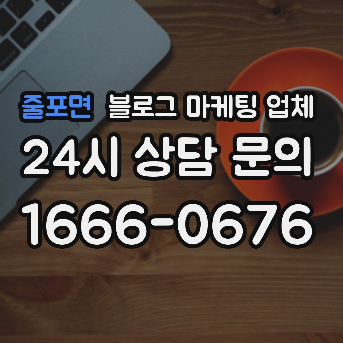줄포면 블로그 마케팅 업체 진행 결과를 해석하는 방법