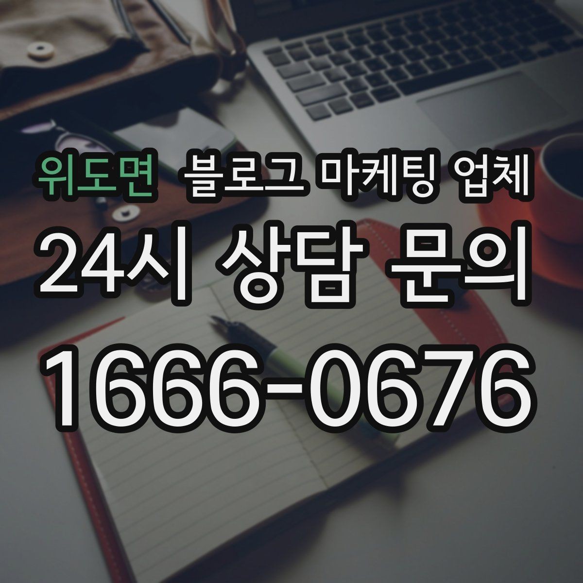 위도면 블로그 마케팅 업체 선택 시 결과물보다 과정이 중요한 경우