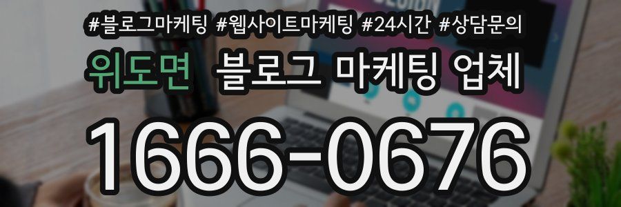 위도면 블로그 마케팅 업체