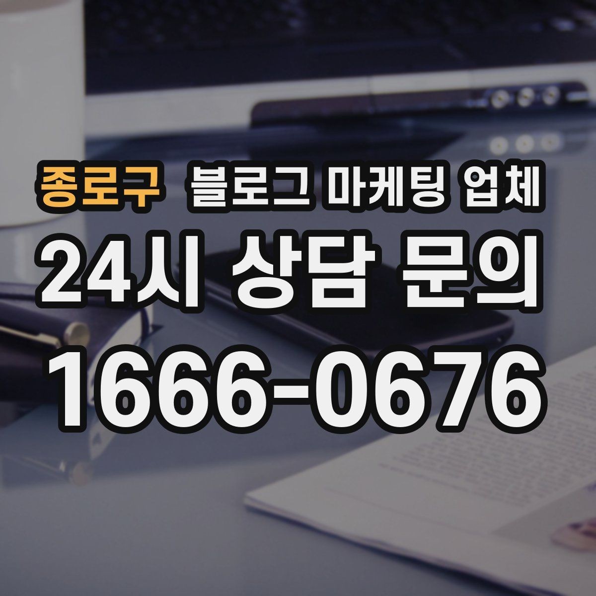 종로구 블로그 마케팅 업체 비용 구조를 알아야 하는 이유