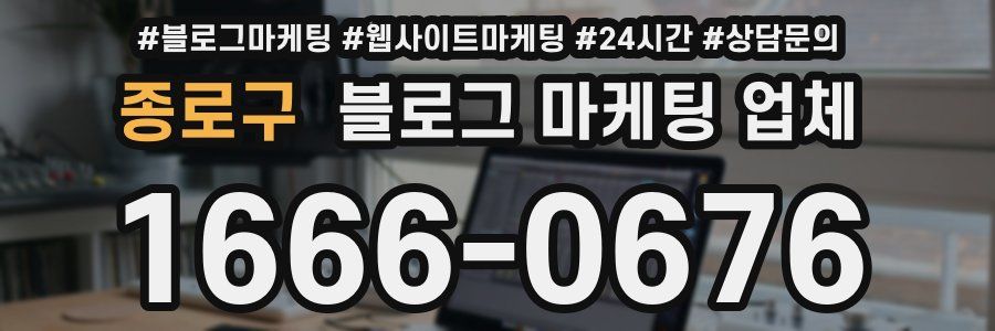 종로구 블로그 마케팅 업체