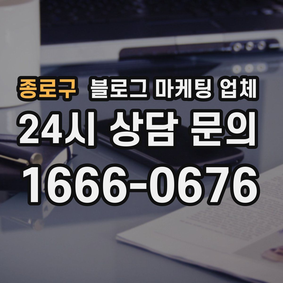 종로구 블로그 마케팅 업체