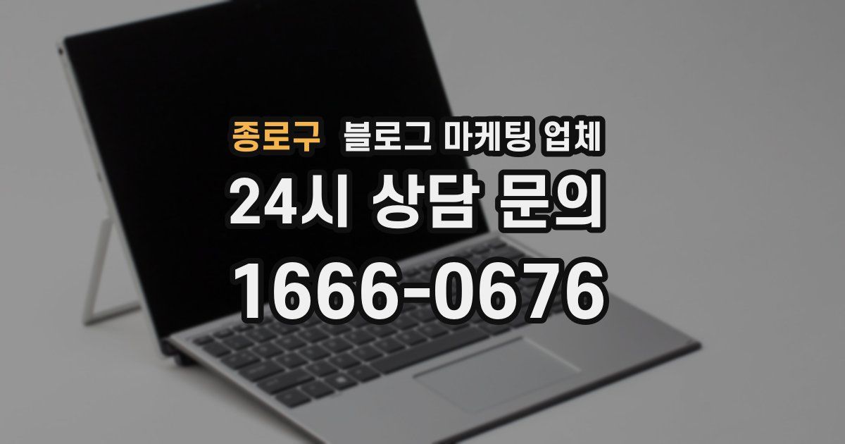종로구 블로그 마케팅 업체