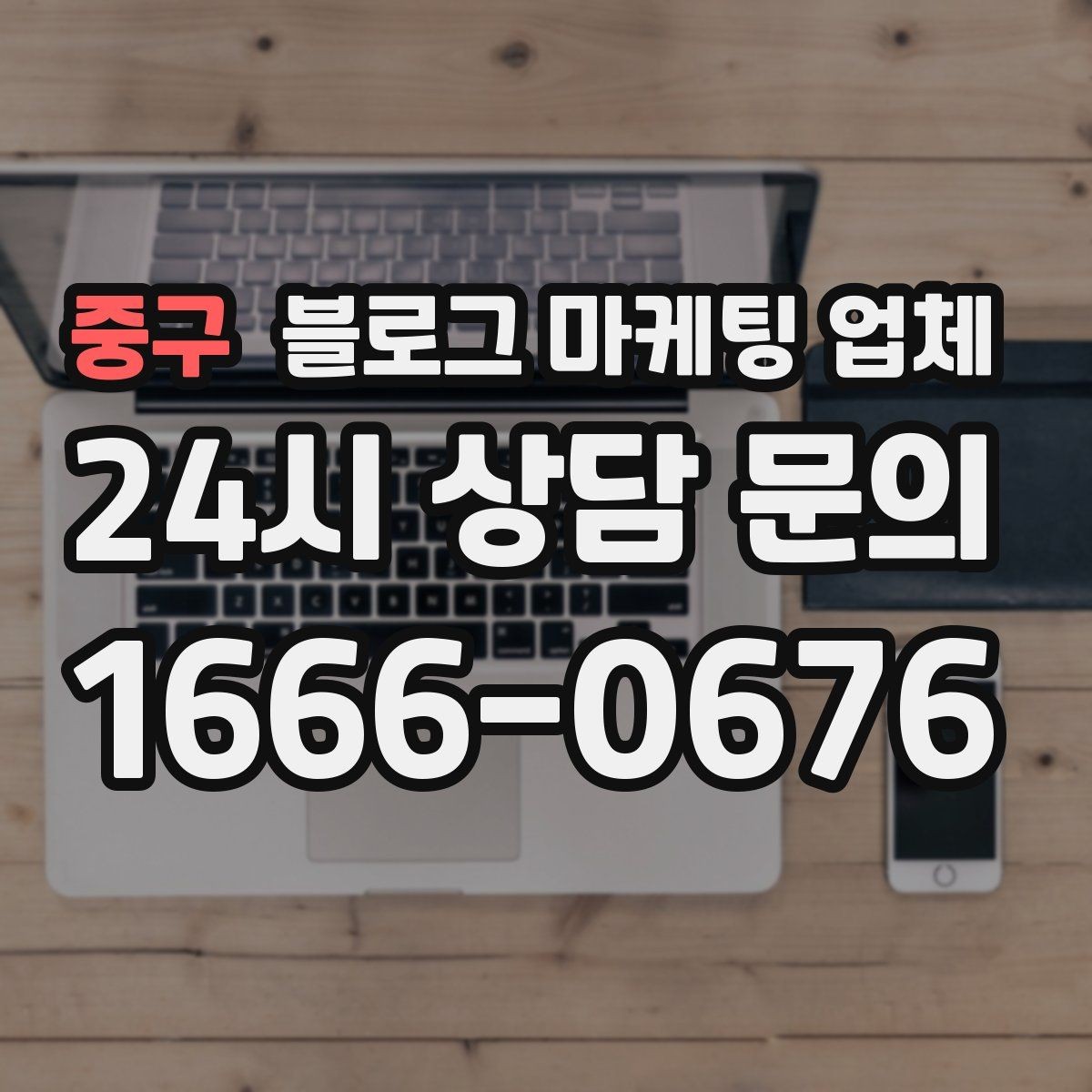 중구 블로그 마케팅 업체 선택에 도움이 되는 체크리스트