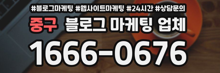 중구 블로그 마케팅 업체