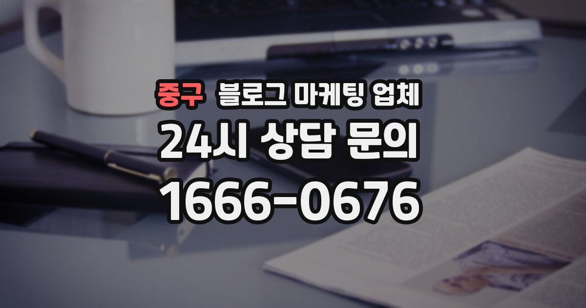 중구 블로그 마케팅 업체
