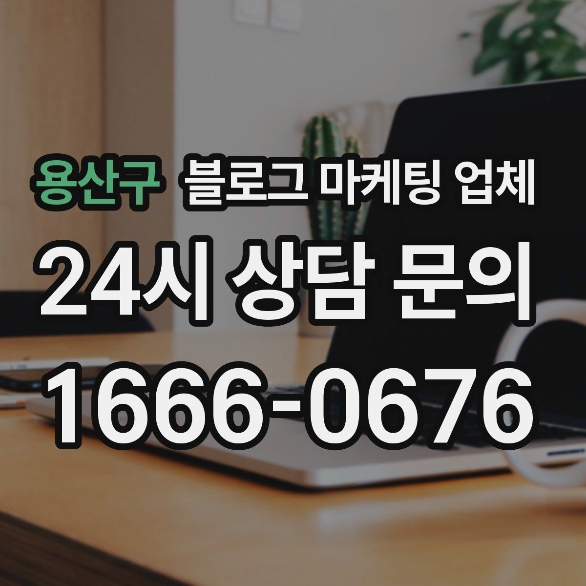 용산구 블로그 마케팅 업체 계약서에서 빠지지 말아야 할 항목