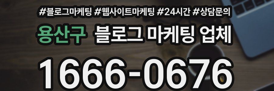 용산구 블로그 마케팅 업체