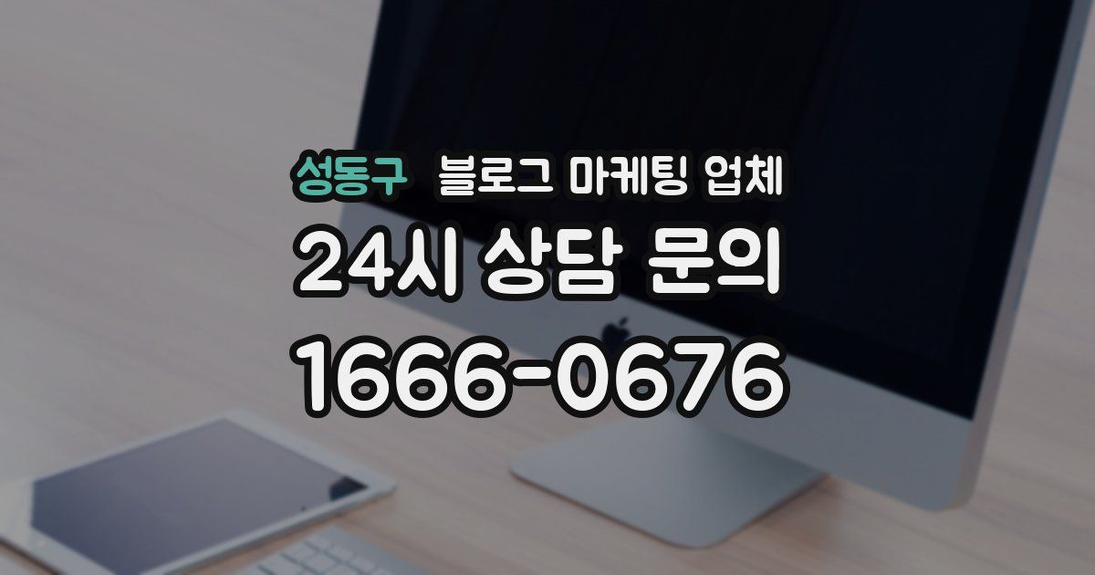 성동구 블로그 마케팅 업체