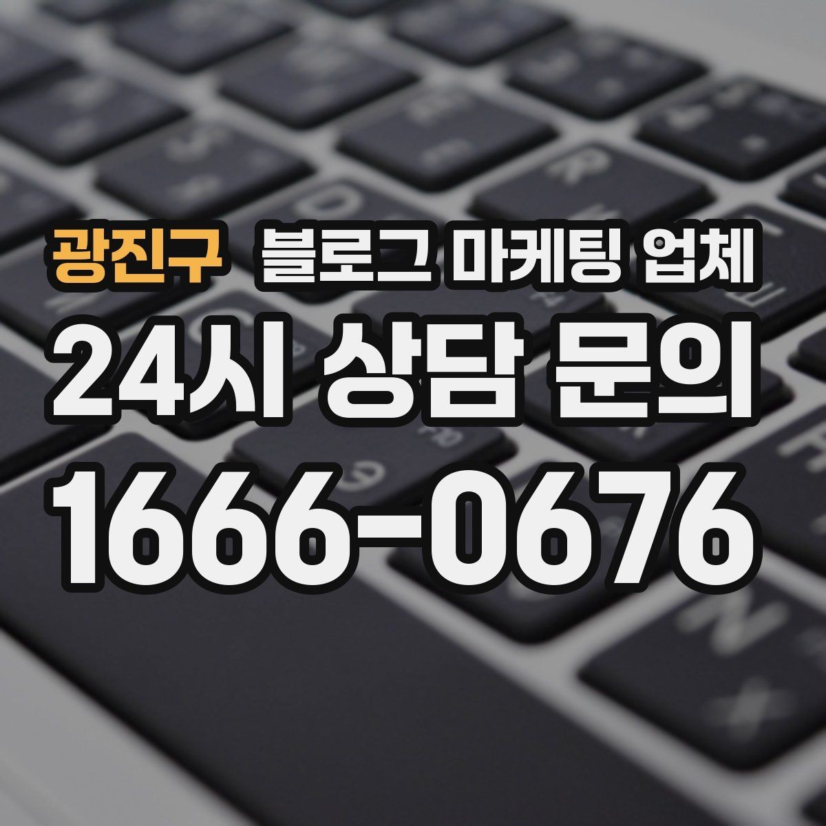 광진구 블로그 마케팅 업체 계약 전에 살펴볼 항목