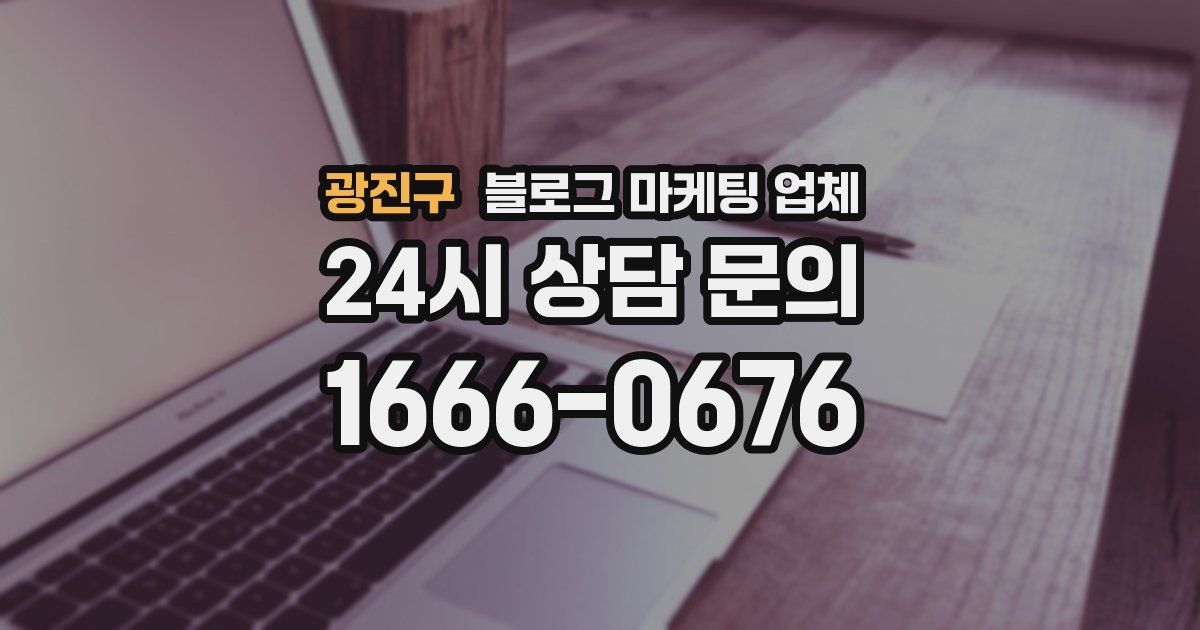 광진구 블로그 마케팅 업체