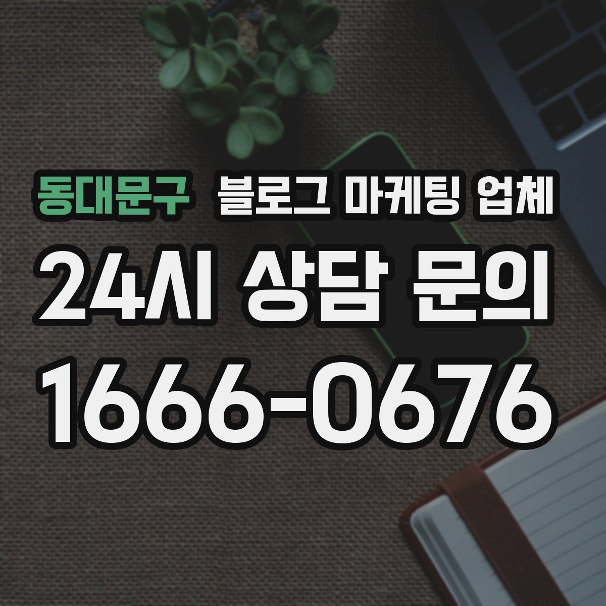 동대문구 블로그 마케팅 업체 검토할 때 자주 놓치는 디테일