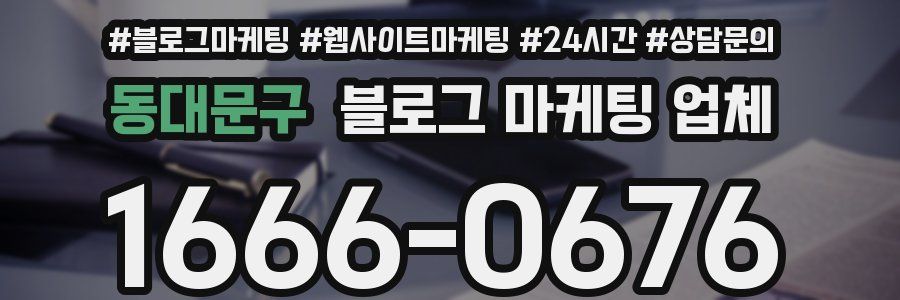 동대문구 블로그 마케팅 업체