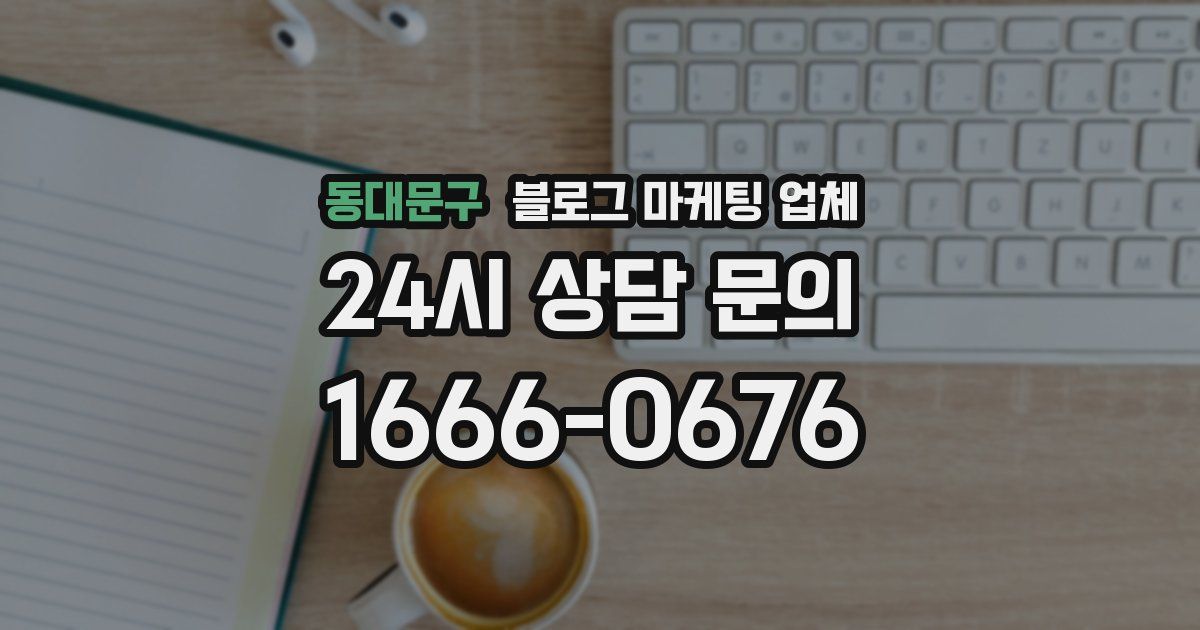동대문구 블로그 마케팅 업체