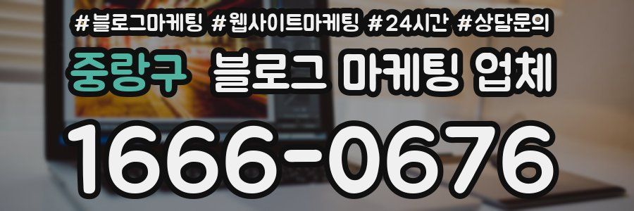 중랑구 블로그 마케팅 업체