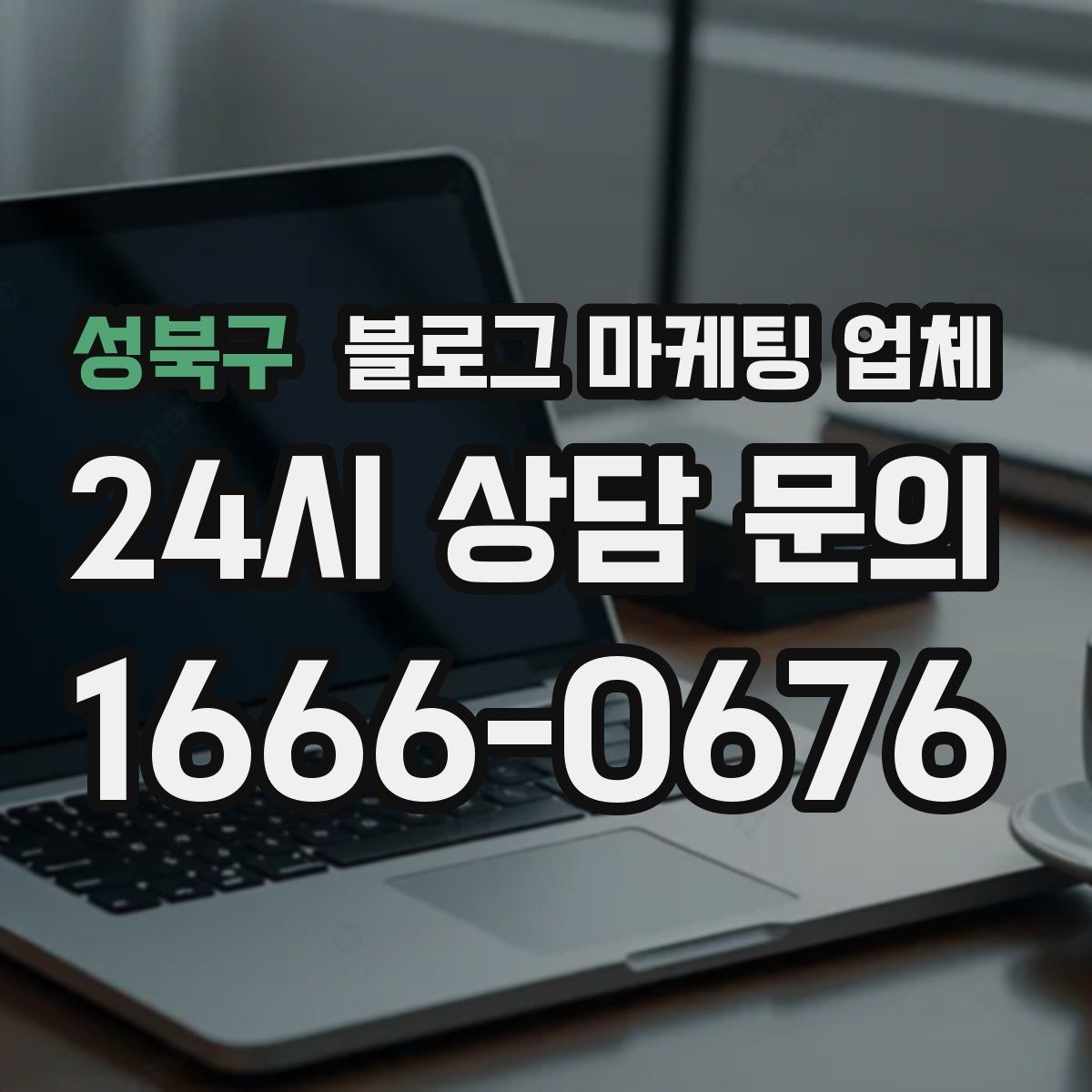 성북구 블로그 마케팅 업체 이용 전 실제 사례를 확인해야 하는 이유