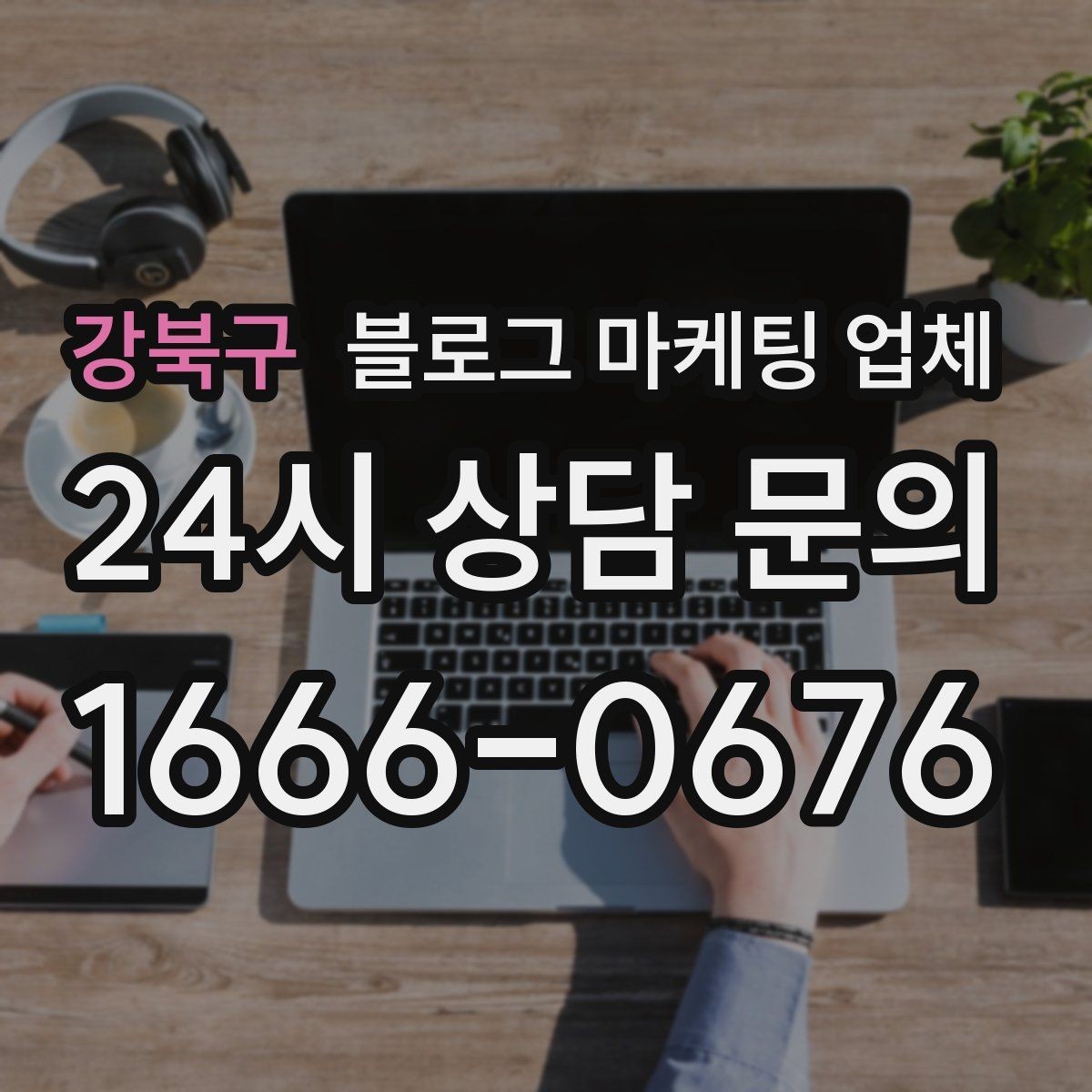 강북구 블로그 마케팅 업체 상담 시 견적 외에 봐야 할 것